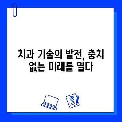 충치 예방, 이제는 최신 치과 기술로! | 충치 예방, 치과 기술, 구강 건강