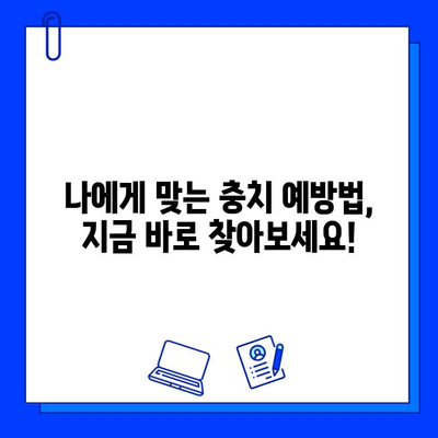 충치 예방, 이제는 최신 치과 기술로! | 충치 예방, 치과 기술, 구강 건강