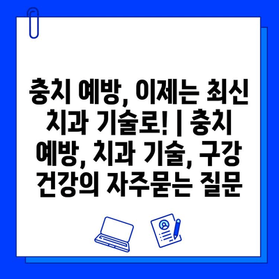 충치 예방, 이제는 최신 치과 기술로! | 충치 예방, 치과 기술, 구강 건강