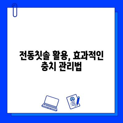 전기칫솔로 충치 위험 줄이는 5가지 방법 | 전기칫솔, 충치 예방, 구강 건강