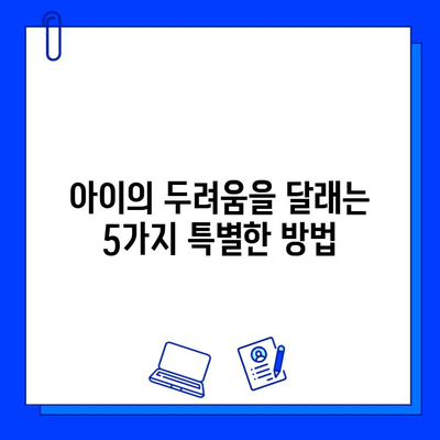 수지 어린이 치과에서 충치 치료, 아이의 두려움을 이겨내는 5가지 방법 | 어린이 치과, 충치 치료, 두려움 극복