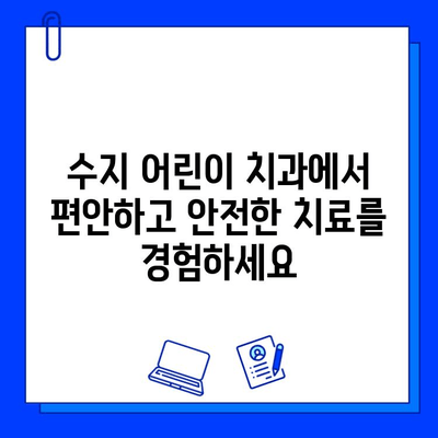 수지 어린이 치과에서 충치 치료, 아이의 두려움을 이겨내는 5가지 방법 | 어린이 치과, 충치 치료, 두려움 극복