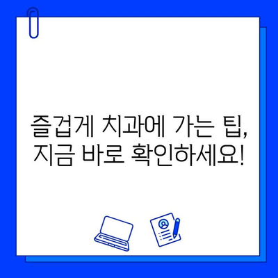 수지 어린이 치과에서 충치 치료, 아이의 두려움을 이겨내는 5가지 방법 | 어린이 치과, 충치 치료, 두려움 극복