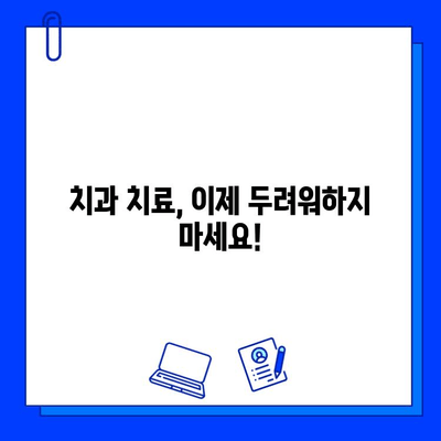 충치 치료, 통증 걱정은 이제 그만! 5가지 극복 방법 | 치과, 통증 완화, 두려움 극복