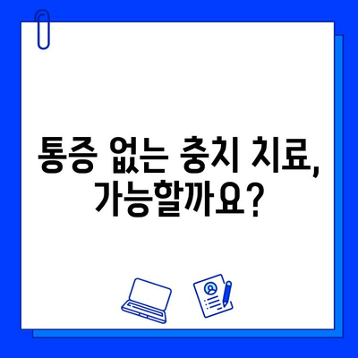 충치 치료, 통증 걱정은 이제 그만! 5가지 극복 방법 | 치과, 통증 완화, 두려움 극복