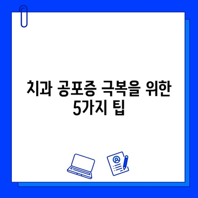 충치 치료, 통증 걱정은 이제 그만! 5가지 극복 방법 | 치과, 통증 완화, 두려움 극복