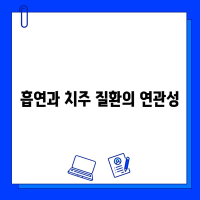 흡연과 충치, 당신의 치아 건강을 위협하는 진실 | 흡연, 충치, 치아 건강, 증상, 예방