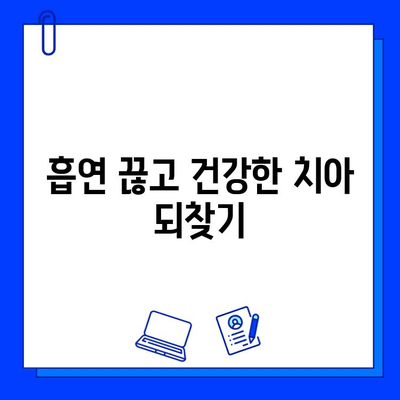 흡연과 충치, 당신의 치아 건강을 위협하는 진실 | 흡연, 충치, 치아 건강, 증상, 예방