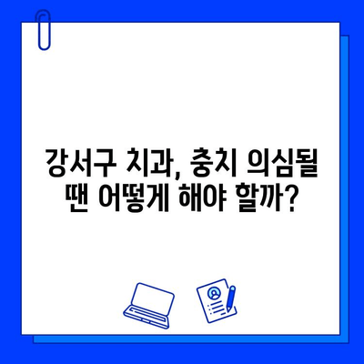 강서구 치과에서 충치 의심? 빠르고 정확한 진단 받는 방법 | 충치 진단, 치과 추천, 강서구 치과