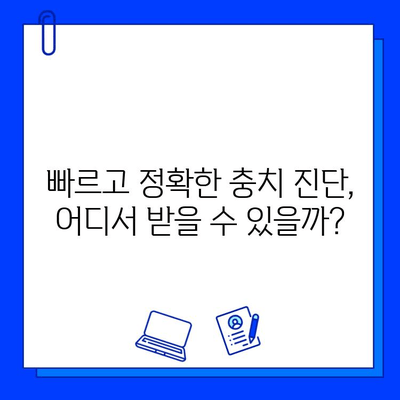 강서구 치과에서 충치 의심? 빠르고 정확한 진단 받는 방법 | 충치 진단, 치과 추천, 강서구 치과