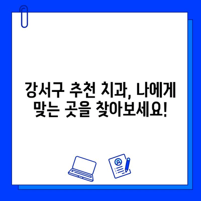 강서구 치과에서 충치 의심? 빠르고 정확한 진단 받는 방법 | 충치 진단, 치과 추천, 강서구 치과