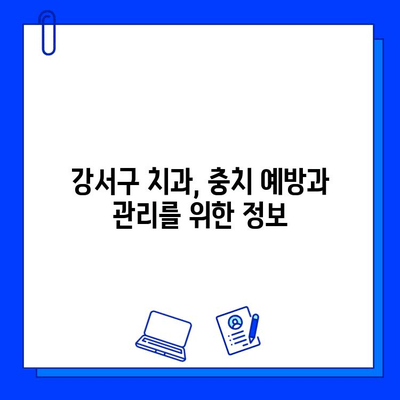 강서구 치과에서 충치 의심? 빠르고 정확한 진단 받는 방법 | 충치 진단, 치과 추천, 강서구 치과