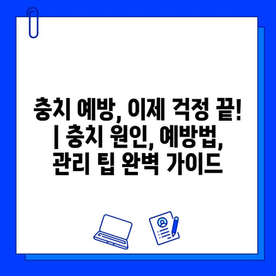 충치 예방, 이제 걱정 끝! | 충치 원인, 예방법, 관리 팁 완벽 가이드