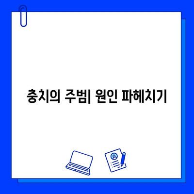 충치 예방, 이제 걱정 끝! | 충치 원인, 예방법, 관리 팁 완벽 가이드