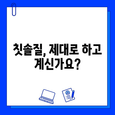 충치 예방, 이제 걱정 끝! | 충치 원인, 예방법, 관리 팁 완벽 가이드