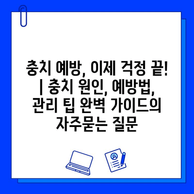 충치 예방, 이제 걱정 끝! | 충치 원인, 예방법, 관리 팁 완벽 가이드