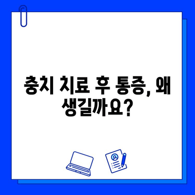 충치 치료 후 통증, 이유와 해결책| 원인과 예방 가이드 | 치과, 통증 관리, 치료 팁