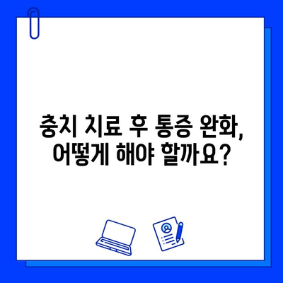 충치 치료 후 통증, 이유와 해결책| 원인과 예방 가이드 | 치과, 통증 관리, 치료 팁