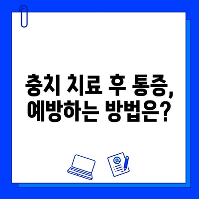 충치 치료 후 통증, 이유와 해결책| 원인과 예방 가이드 | 치과, 통증 관리, 치료 팁