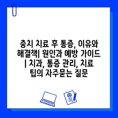 충치 치료 후 통증, 이유와 해결책| 원인과 예방 가이드 | 치과, 통증 관리, 치료 팁