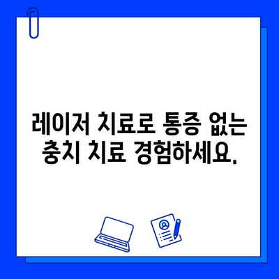 레이저 충치 치료| 미소 되찾는 혁명 | 충치 치료, 레이저 치료, 통증 없는 치료, 빠른 회복