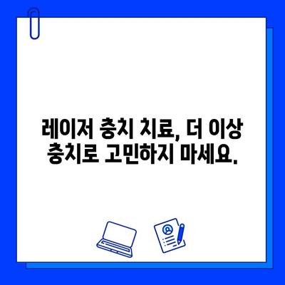 레이저 충치 치료| 미소 되찾는 혁명 | 충치 치료, 레이저 치료, 통증 없는 치료, 빠른 회복