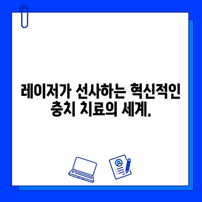 레이저 충치 치료| 미소 되찾는 혁명 | 충치 치료, 레이저 치료, 통증 없는 치료, 빠른 회복