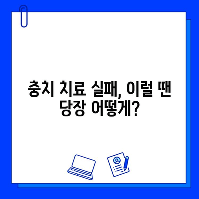 충치 치료 실패, 긴급 상황! 시간과의 경쟁| 이럴 땐 어떻게 해야 할까요? | 치료 실패, 긴급 상황, 응급 처치, 치과 진료