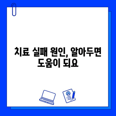 충치 치료 실패, 긴급 상황! 시간과의 경쟁| 이럴 땐 어떻게 해야 할까요? | 치료 실패, 긴급 상황, 응급 처치, 치과 진료