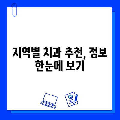 충치 치료 비용, 궁금하시죠? 지역별 치과 비용 & 치료 정보 | 충치, 치료, 비용, 치과, 정보