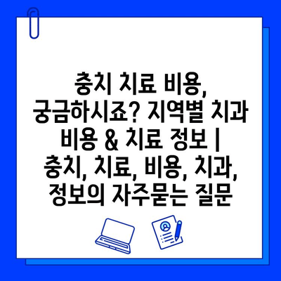 충치 치료 비용, 궁금하시죠? 지역별 치과 비용 & 치료 정보 | 충치, 치료, 비용, 치과, 정보