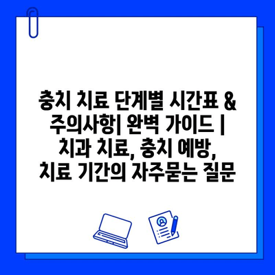 충치 치료 단계별 시간표 & 주의사항| 완벽 가이드 | 치과 치료, 충치 예방, 치료 기간