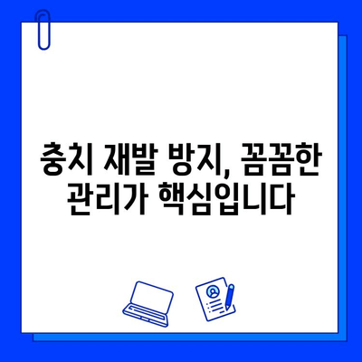 충치 치료 후 관리의 중요성| 장기적인 건강을 위한 5가지 핵심 전략 | 충치 예방, 치아 건강, 구강 관리