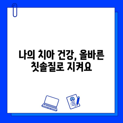 충치 치료 후 관리의 중요성| 장기적인 건강을 위한 5가지 핵심 전략 | 충치 예방, 치아 건강, 구강 관리