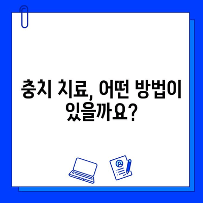 충치, 이제 걱정하지 마세요! 원인부터 치료까지 단계별 완벽 가이드 | 치과, 충치 예방, 치료 방법, 치아 건강