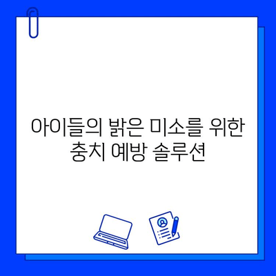 어린이 충치 예방 교육| 튼튼한 치아를 위한 5가지 핵심 전략 | 충치 예방, 어린이 치아 건강, 치아 관리 교육