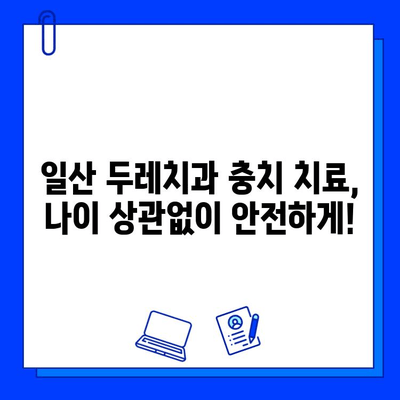 일산 두레치과의 모든 연령대 충치 치료| 어린이부터 어른까지 안전하고 효과적인 치료 | 충치, 치료, 어린이 치과, 성인 치과, 임플란트, 틀니