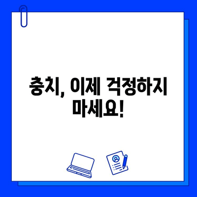 충치 치료로 건강한 미소 되찾기| 치료 과정, 주의 사항, 예방법 | 충치, 치과, 치료, 예방