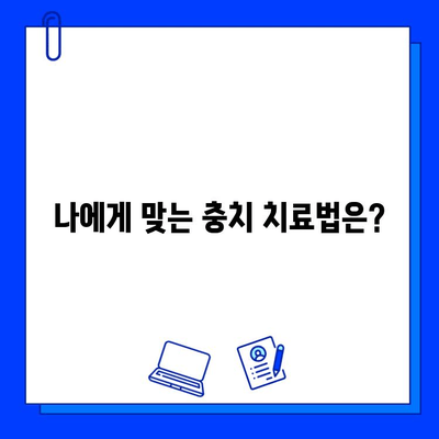 충치 치료로 건강한 미소 되찾기| 치료 과정, 주의 사항, 예방법 | 충치, 치과, 치료, 예방