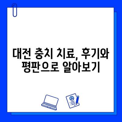 대전 충치 치료 잘하는 곳 찾기| 꼼꼼한 정보와 추천 | 충치 치료, 치과, 대전 치과, 평판 좋은 치과