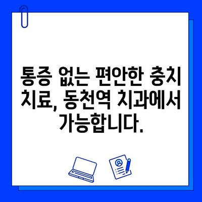 충치 치료, 통증 걱정은 이제 그만! 동천역 치과에서 편안하게 치료받으세요 | 충치, 치료, 통증, 동천역, 치과, 겁내지 마세요