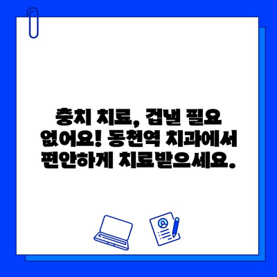 충치 치료, 통증 걱정은 이제 그만! 동천역 치과에서 편안하게 치료받으세요 | 충치, 치료, 통증, 동천역, 치과, 겁내지 마세요