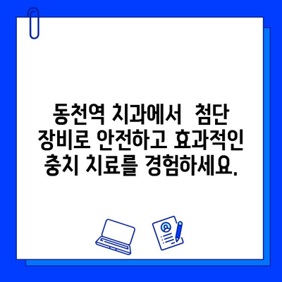 충치 치료, 통증 걱정은 이제 그만! 동천역 치과에서 편안하게 치료받으세요 | 충치, 치료, 통증, 동천역, 치과, 겁내지 마세요