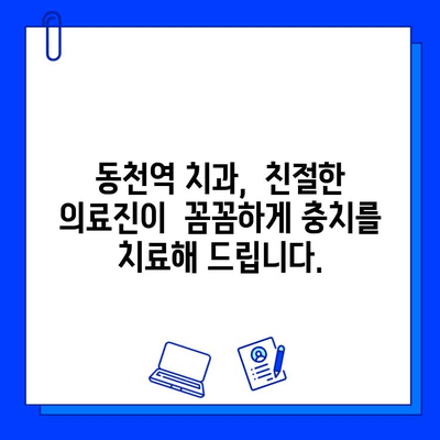 충치 치료, 통증 걱정은 이제 그만! 동천역 치과에서 편안하게 치료받으세요 | 충치, 치료, 통증, 동천역, 치과, 겁내지 마세요