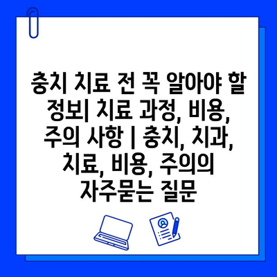 충치 치료 전 꼭 알아야 할 정보| 치료 과정, 비용, 주의 사항 | 충치, 치과, 치료, 비용, 주의