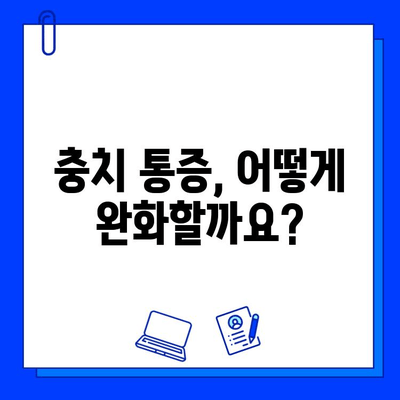 충치 통증 완화, 효과적인 약물과 관리법 | 치과, 진통제, 자가 치료