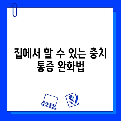 충치 통증 완화, 효과적인 약물과 관리법 | 치과, 진통제, 자가 치료