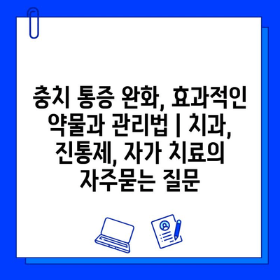 충치 통증 완화, 효과적인 약물과 관리법 | 치과, 진통제, 자가 치료