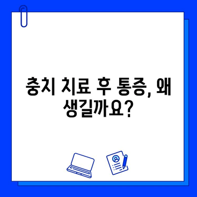 충치 치료 후 통증, 이제는 걱정하지 마세요! | 의료진이 알려주는 완벽 관리 가이드