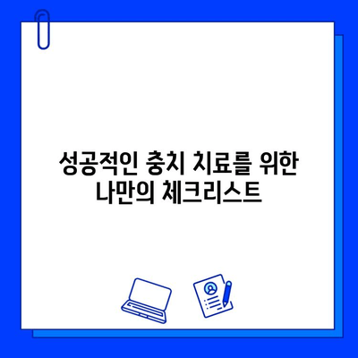 충치 치료 실패, 이젠 걱정 끗! 성공적인 치료를 위한 완벽 가이드 | 충치 치료, 치료 실패, 치과, 예방, 관리